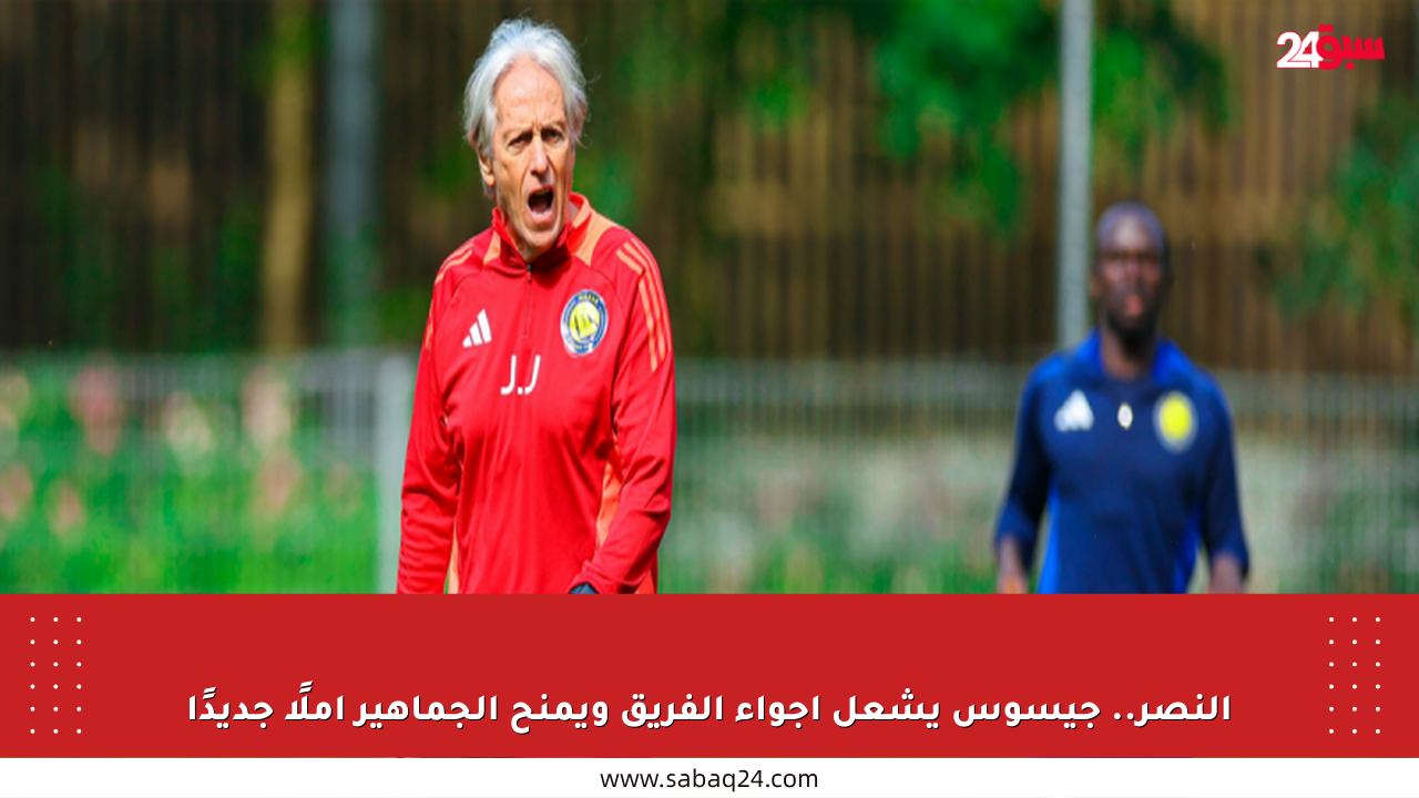النصر.. جيسوس يشعل أجواء الفريق ويمنح الجماهير أملًا جديدًا
